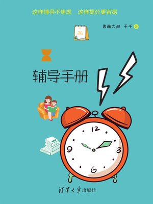 cover image of 儿童时间管理辅导手册